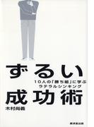 ずるい成功術