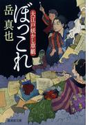 ぼっこれ　大江戸妖かし草紙(モノノケ文庫)