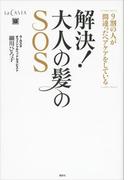 解決！　大人の髪のＳＯＳ　９割の人が間違ったヘアケアをしている