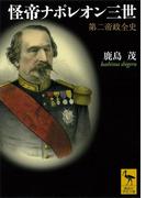 怪帝ナポレオン三世　第二帝政全史(講談社学術文庫)