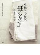 小林カツ代の「母おかず」　基本の和食(講談社のお料理ＢＯＯＫ)