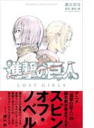 小説　進撃の巨人　ＬＯＳＴ　ＧＩＲＬＳ(ＫＣデラックス)