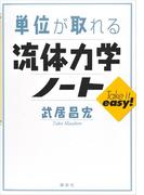 単位が取れる流体力学ノート(ＫＳ単位が取れるシリーズ)