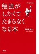 勉強がしたくてたまらなくなる本