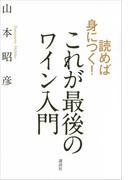 読めば身につく！　これが最後のワイン入門