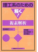 理工系のための　解く！複素解析(理工系のための解く！)