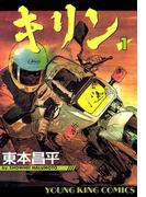 キリン（１）(YKコミックス)