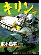 キリン（２）(YKコミックス)