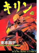 キリン（３）(YKコミックス)