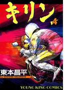 キリン（４）(YKコミックス)