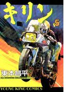キリン（５）(YKコミックス)