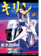 キリン（６）(YKコミックス)