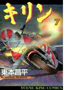 キリン（７）(YKコミックス)