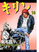 キリン（16）(YKコミックス)