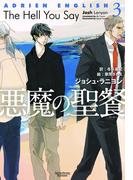 アドリアン・イングリッシュ（３）　悪魔の聖餐(モノクローム・ロマンス文庫)
