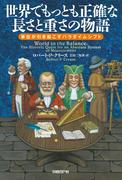 世界でもっとも正確な長さと重さの物語