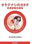 オモテナシのカタチ　京都新観光戦略(読売デジタル新書)