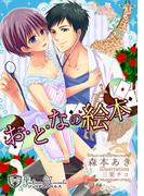 おとなの絵本　【書下ろし】(ジュリアンノベルス)