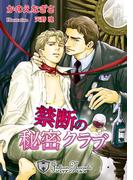 禁断の秘密クラブ【書下ろし】(ジュリアンノベルス)