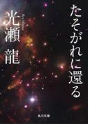 たそがれに還る(角川文庫)