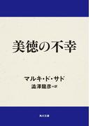 美徳の不幸(角川文庫)