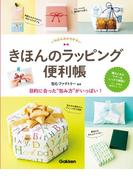 きほんのラッピング便利帳