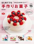 はじめてでも　かんたん＆おいしい！手作りお菓子(料理これ１冊！)