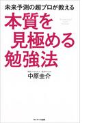 未来予測の超プロが教える本質を見極める勉強法
