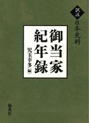 【訳注日本史料】御当家紀年録(集英社単行本)