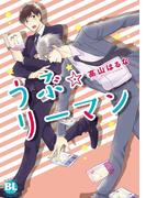 うぶ☆リーマン(BL宣言)