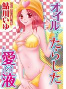 オイルでたらした愛の液(恋愛宣言 )