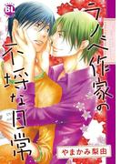 ラノベ作家の不埒な日常(BL宣言)