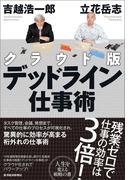 クラウド版　デッドライン仕事術