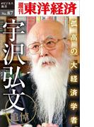 追悼　孤高の大経済学者・宇沢弘文－週刊東洋経済eビジネス新書No.87(週刊東洋経済ｅビジネス新書)
