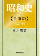 昭和史【合本版】