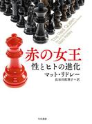 赤の女王