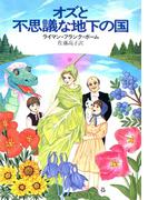 オズと不思議な地下の国