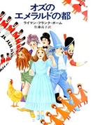 オズのエメラルドの都