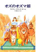 オズのオズマ姫