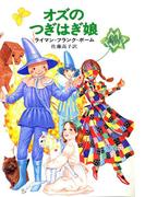 オズのつぎはぎ娘