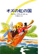 オズの虹の国