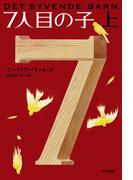 ７人目の子（上）