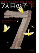 ７人目の子（下）