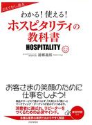 おもてなしの原点 わかる！使える！ホスピタリティの教科書