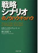 戦略シナリオのノウハウ・ドゥハウ(PHP文庫)