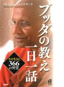 ブッダの教え一日一話(PHPハンドブックシリーズ)