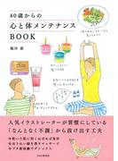 40歳からの心と体メンテナンスBOOK