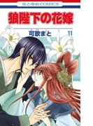 狼陛下の花嫁（11）(花とゆめコミックス)