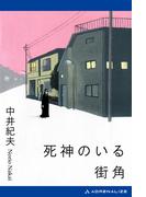死神のいる街角