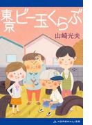 東京ビー玉くらぶ